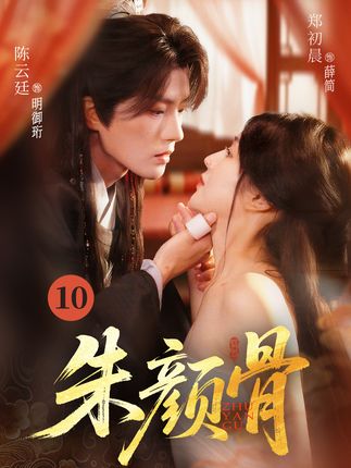 朱颜骨全集陈云廷郑初晨-阿夹克斯