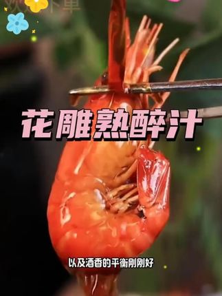梅子花雕熟醉汁,醉海鲜醉虾醉蟹 #小海鲜