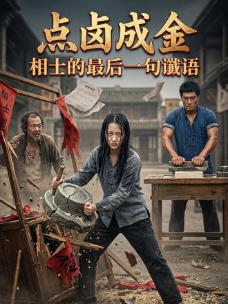 点卤成金:相士的最后一句谶语