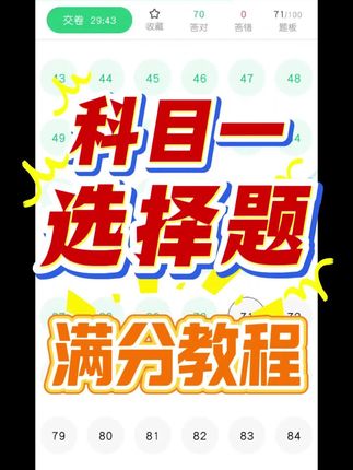 科目一选择题答满分技巧干货分享,看完直接上90 #驾考一把过 #科目一 #科目一选择题 #干货分享 #每天学习一点点