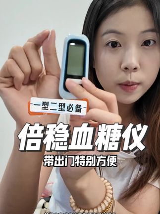觉得试纸太贵不够用的1型2型朋友 有福了!倍稳血糖仪小巧轻便 需血量少 测量又准又稳定!现在左下角活动 买还赠200张试纸套装 需要的得抓紧了 #微泰 #微泰倍稳 #指尖血糖仪 #测血糖 #好物推荐