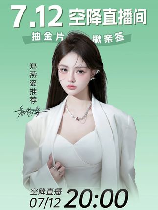 跟风最成功的一次!今晚8点郑燕姿空降因士直播间,黄金、拍立得等周边好礼抽不停!#因士#郑燕姿#祛痘精华#护肤