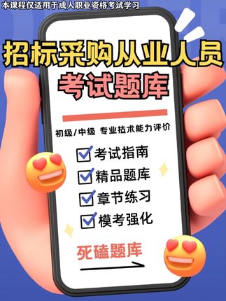 刷招标采购从业人员题库,考试更安心 准备招标采购从业人员考试的小伙伴,还在为找靠谱习题犯愁?刷了不少题,却没摸到考试核心,越刷越慌? 这款题库超适配! ⭕️ 标注考试高频考点,直奔重点 ⭕️ 总结答题技巧,提速提分 用它,考试更有底气💪 #稳尚教育 #想考上找稳尚 #招标采购从业人员考试题库 #招标采购从业人员 #题库