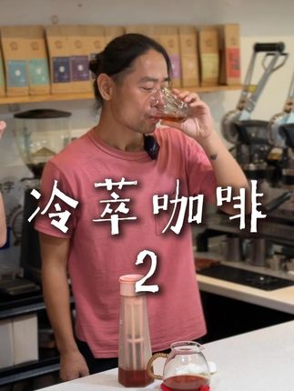 山岚做的冷萃惊艳到了,喝到了花香 #冷萃咖啡 #冷萃咖啡豆 #dp咖啡 #中国传统色咖啡 #山岚 ,@抖音创作小助手 @抖音小助手 @Divine Planet DP咖啡