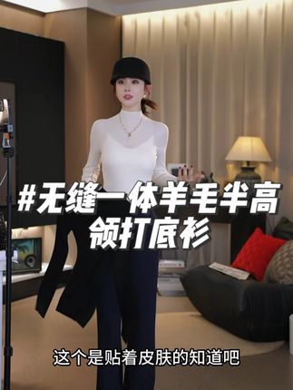 【AS舒肤家】25新极简无缝一体舒适羊毛半高领打底衫 #无缝一体打底衫 #洋气百搭 #显瘦穿搭 #搭出高级感 #通勤搭配