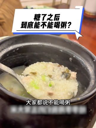 得糖之后,到底能不能喝粥呢? #微泰 #动态血糖仪 #测血糖 #控糖 #糖尿病