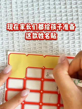 这款姓名贴还能加上孩子喜欢的卡通图案,让物品瞬间变得独一无二,孩子保管爱上它。材质也让人放心,都是环保材料,无毒无味,给孩子用着超安心。,性价比超高,几块到几十块就能买一堆,能用好久。有了它,物品丢失、混淆的情况大大减少,再也不用重复买东西,省钱又省心。#姓名贴 #防丢神器 #防水 #开学必备