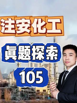 安全电压的要求! #中级注册安全工程师#注册安全工程师#中级注安#化工安全#化工实务#顺利注安#初级注安师#天涯老师#备考