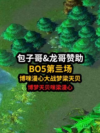真三包子大哥龙哥比赛④:baby博大战梁宝,涵梦破天通力合作 #真三 #天光云影解说 #真三直播 #真三全明星 #魔兽争霸3