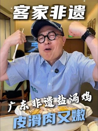 挖到宝!盐焗鸡 + 大自然,非遗味太顶了 #心动榜餐厅 #心动榜 #一口吃进大自然 #吃饭的新奇体验又增加了 #盐焗鸡