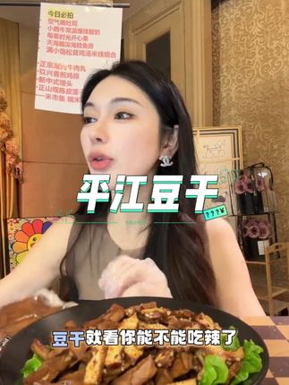 原本记忆平江豆干380g湖南特产平江酱干休闲美味夜宵追剧解馋 #平江豆干 #豆干 #平江酱干