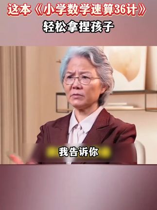 一本从一年级用到六年级的巧算速算,让孩子轻松学会速算巧算技巧 #速算巧算#家长必读#小学数学#教育#数学思维