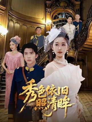 大帅女杨妙韵嫁凤凰男,遭弃后拍卖场斗渣男,遇兄相助终获真爱 #秀色依旧照清眸 #天桥短剧