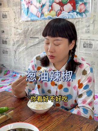 #咱们村优聚供销社 #咱们村 #葱油辣椒