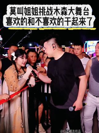 莫叫姐姐来大舞台,喜欢的和不喜欢的干起来了#户外直播现场 #真人真唱 #音乐现场 #多才多艺 #人气爆棚