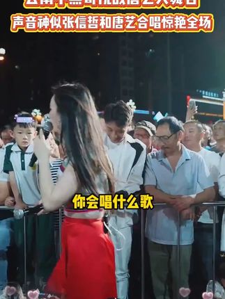 云南小黑哥挑战唐艺大舞台,声音神似张信哲和唐艺合唱惊艳全场!!!#唐艺大舞台#唐艺#户外直播现场#音乐现场#唐艺大舞台有才你就来