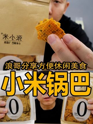小米锅巴!嘎嘣脆!越吃越香! #小米锅巴 #零食推荐 #追剧小零食 #好吃到停不下来