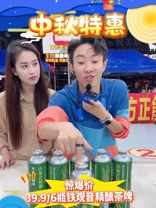 中秋福利!39.9铁观音中式精酿茶啤6瓶! #浩子1023#直播#户外#好物推荐#铁观音