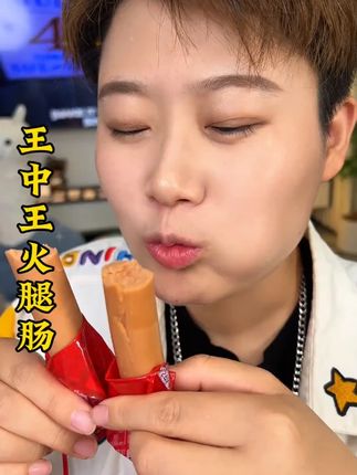 王中王#火腿肠 大羊毛 这个价25根 #追剧必备零食 #这也太好吃了 #划算