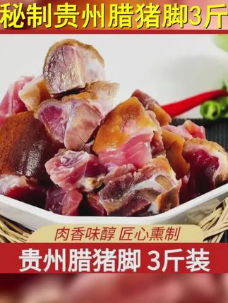 贵州腊猪脚柴火烟熏猪蹄子猪脚杆腌腊肉切好剁好腊猪腿腊味 3斤装 #很好吃 #腊猪脚农家烟熏猪脚 #腊猪脚 #烟熏腊猪脚 #真材实料才能做出好味道