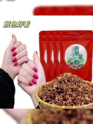 植物红色凤仙花指甲花粉酒红色好看鲜艳甄选手工#指甲花粉 #植物花粉 #花粉 #手工花粉 #花指甲粉