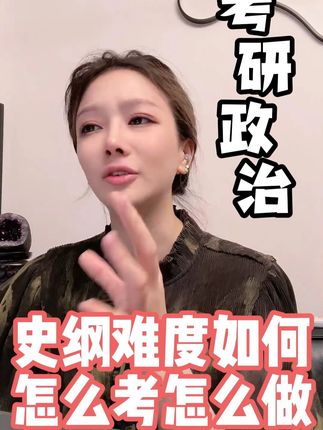 史纲难度如何怎么考怎么做? #考研政治 #考研政治韩雪老师 #史纲