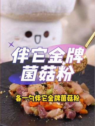 精选7种狗狗可食用的菌菇磨成粉,补充狗日常所需维生素和营养需求 #伴它金牌 #伴它金牌菌菇粉