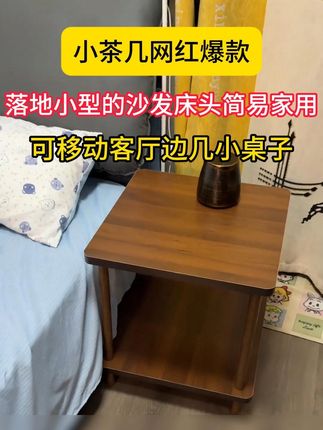 加厚2.5公分的设计,相当的厚实,承重几百斤都没问题。#茶几#茶几#边几#床头#网红茶几