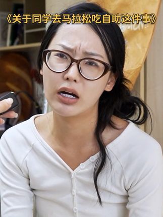 关于同学去马拉松吃自助这件事#校园 #抽象 #行为艺术