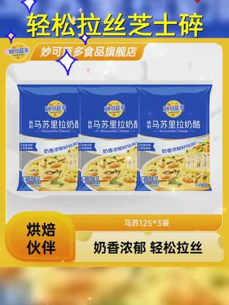 轻松拉丝 妙可蓝多马苏里拉芝士碎125g披萨焗饭 烘焙帮手dsp #奥尔良披萨 #披萨 #这也太好吃了 #芝士碎 #妙可蓝多