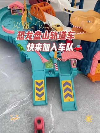 #儿童益智玩具 恐龙盘山公路轨道车玩具小火车闯关大冒险汽车停车场儿童益智男孩#工程车玩具 #积木 #乐高 #亲子互动