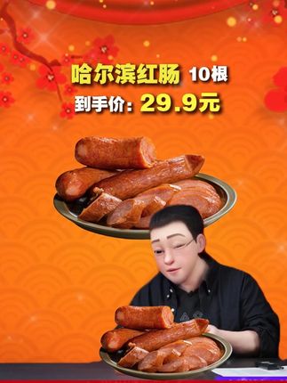 正宗哈尔滨红肠,口感扎实,平时吃着挺合适 #美食分享 #零食推荐 #红肠 #老罗 #交个朋友
