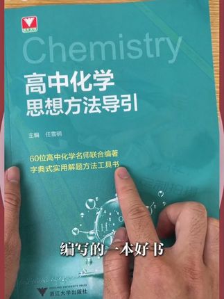 数理化最重要的就是掌握解题方法,如果你想提高数理化成绩,建议把这套浙大数理化解题字典吃透,它能快速带你掌握解题思想#高考 #暑假 #高中