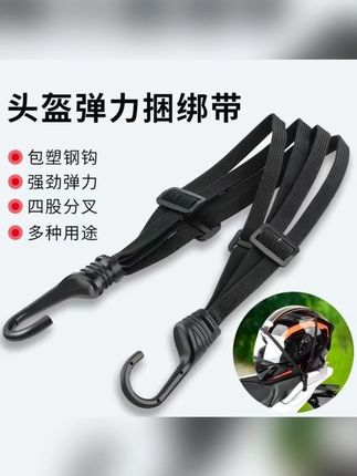 【捆绑带】摩托车弹力防滑防丢实用电动车后座固定头盔松紧橡皮筋#捆绑带 #摩托车弹力绳 #好物推荐🔥