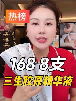 【¥168发8支】宋玉希自己用的三生胶原精华液, 保湿修护,抗皱紧致,夏天温和补水,闭眼入姐妹们~#精华液 #胶原精华液 #好皮肤养出来 #仙女必备 #宋玉希 @DOU+小助手 @DOU+上热门
