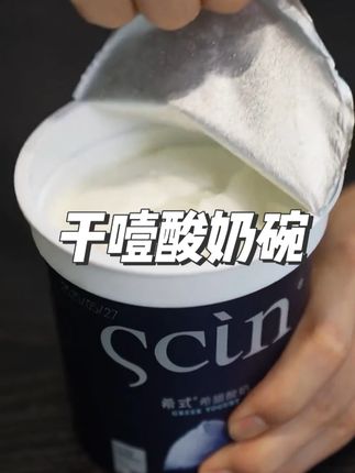 这一口真的绝了!超级醇厚绵密奶香浓郁!口感太好了! #希腊酸奶 #卡卡业新品来袭 #酸奶 #干噎酸奶碗 #酸奶碗