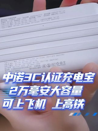 【3C认证可上飞机】中诺2万毫安,大容量充电宝 #震震有词 #震震有词名场面 #3C认证充电宝 #可上飞机充电宝 #充电宝