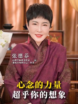 心念的力量,超乎你的想象 心念的力量,超乎你的想象#情感 #认知 #心理学 #生活感悟 #女性成长