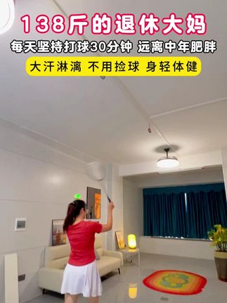 每天蹦蹦又跳跳,健康身心身体好;每天乐乐又笑笑,焕发精神喜来到;每天呼吸新空气,沐浴阳光无烦恼;荤素搭配营养全,适当运动人不老#暴汗燃脂瘦全身 #居家锻炼 #自律 #羽毛球 #自动回弹羽毛球训练器