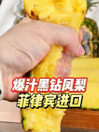 可以像西瓜一样啃的凤梨,一口下去巨甜爆汁 超级超级好吃,菠萝香气特别浓郁,没吃过的一定要尝尝!#新鲜应季水果#凤梨#黑钻凤梨