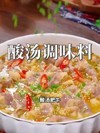 酸爽过瘾巨好吃的酸汤调味料,它是真实添加了酸菜的品质肉眼可见的好!平时做酸菜鱼,酸汤面,酸汤肥牛等都特别好吃简单方便#酸汤调味料  #酸汤面  #酸菜