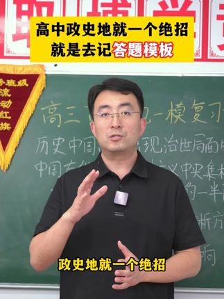 高中政史地就一个绝招!X #高中#文科生 #初升高 #新高一 #家长必读