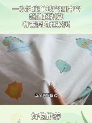 #一次性床单被套 现在出门旅游带孩子出去玩住酒店一定要带的#一次性床单被套 ,压缩包装携带方便加厚得耐撕拉,干净卫生自己带的睡觉放心#出差旅行必备 #带娃旅行