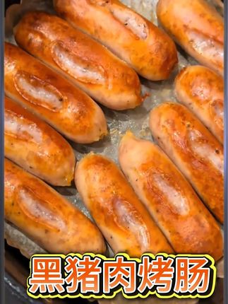 俊汇黑猪肉烤肠含肉量≥91%原味肉肠3盒30根400g速食半成品美食#美食 #美食推荐 #美食分享 #美食推荐官