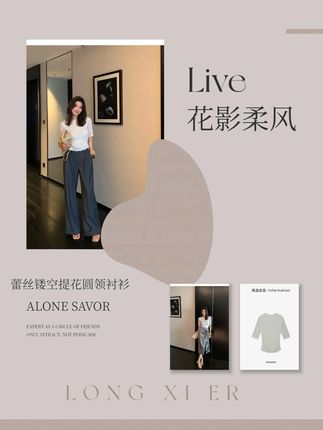 【花影温柔风蕾丝】 这件花影温柔风蕾丝,是把春日花影绣进了衣间。圆领缀着蕾丝花边,像花瓣轻拢的弧度,随呼吸微微起伏,藏着不张扬的柔。 镂空提花纹路如藤蔓攀附,光影穿过时会洇出细碎的花影,像把满园春色剪了片贴在衣上。袖口收着蕾丝边,抬手时像振翅的蝶,衣摆自然垂落,走动时晃出轻软的弧度。 搭高腰半裙是下午茶的娴静,配牛仔裤添几分随性,哪怕只系一半纽扣,也能穿出慵懒的温柔。它从不用浓艳说话,却在蕾丝的镂空与提花的朦胧里,藏着让人心动的细腻,像被花影吻过的风,轻轻裹住每个瞬间。 #虽然我长得一般但我穿搭不一般   #美美桑内  #龍喜儿 #穿搭推荐#蕾丝