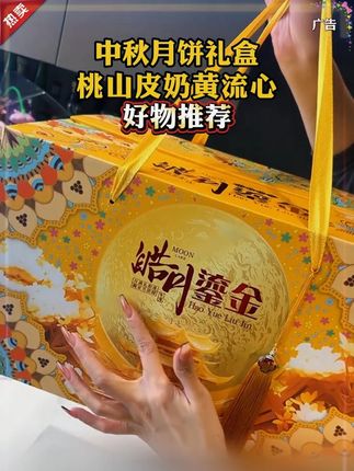 金灿灿的包装送给长辈#送礼佳品 #中秋节 #月饼礼盒