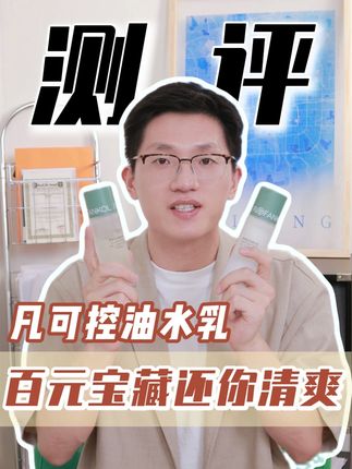 平价控油水乳,爆改大油脸 买了一堆控油水乳送到实验室检测,挖到一个平价宝藏#凡可控油水乳 #啤酒酵母 #控油水乳 #油皮水乳 #是热烈的夏天啊
