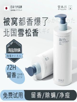 【进口原料】宫本川海盐沐浴露控油除螨持久留香72小时全身香体乳#沐浴露 #沐浴露推荐 #平价好物 #海盐沐浴露 #宫本川