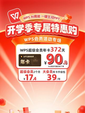 WPS超级会员年卡只需90元 #wps超级会员
