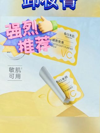 春日来信VC卸妆膏深层清洁温和敏感肌可用女次抛便携旅行装6粒#卸妆膏推荐 #深层清洁 #温和不刺激 #清爽不粘腻 #春日来信VC
